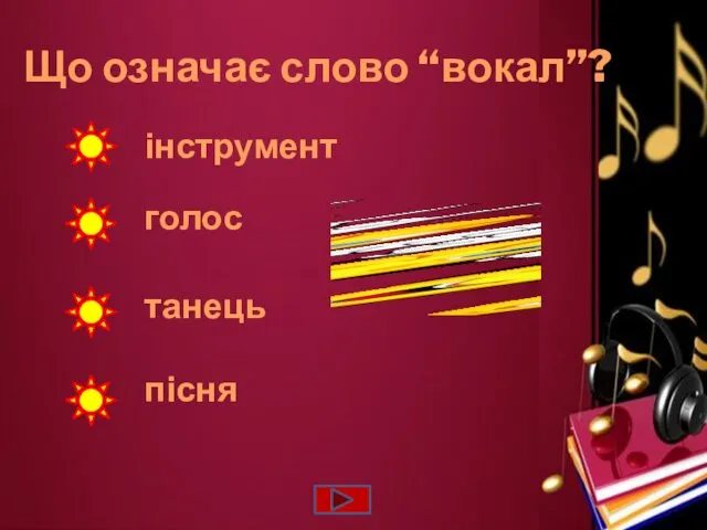 Що означає слово “вокал”? голос танець інструмент пісня