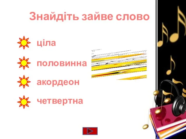 Знайдіть зайве слово ціла половинна четвертна акордеон