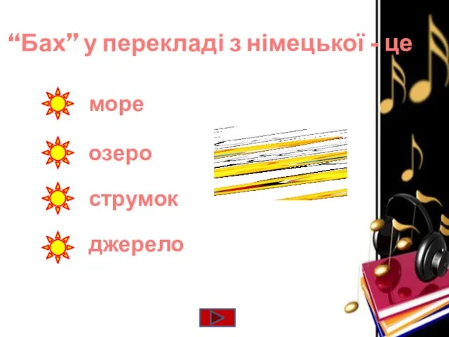 “Бах” у перекладі з німецької - це море озеро джерело струмок