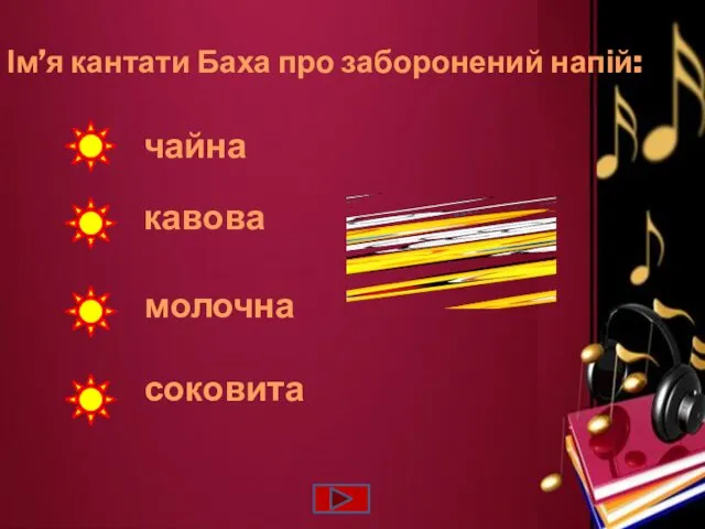 Ім’я кантати Баха про заборонений напій: кавова молочна чайна соковита