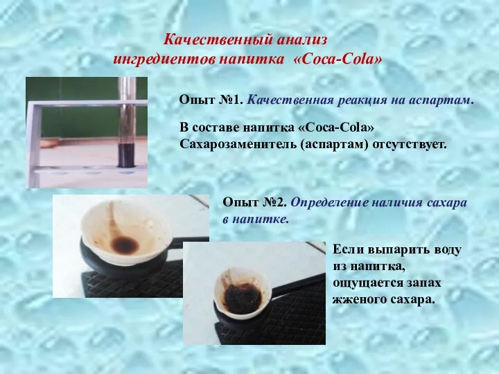 Качественный анализ ингредиентов напитка «Coca-Cola» Если выпарить воду из напитка, ощущается запах жженого