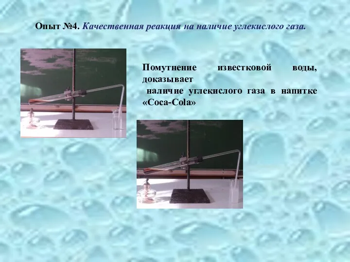 Опыт №4. Качественная реакция на наличие углекислого газа. Помутнение известковой