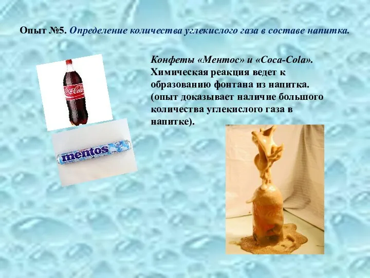 Опыт №5. Определение количества углекислого газа в составе напитка. Конфеты «Ментос» и «Coca-Cola».