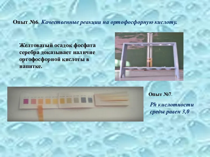Опыт №6. Качественные реакции на ортофосфорную кислоту. Желтоватый осадок фосфата