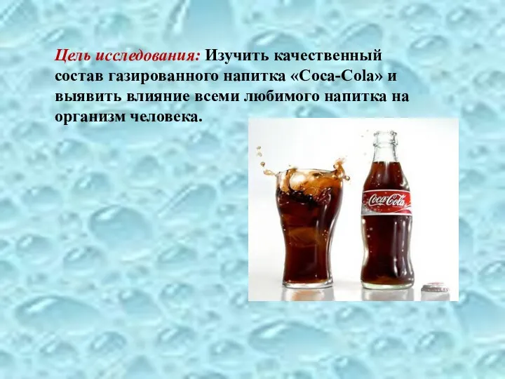 Цель исследования: Изучить качественный состав газированного напитка «Coca-Cola» и выявить влияние всеми любимого