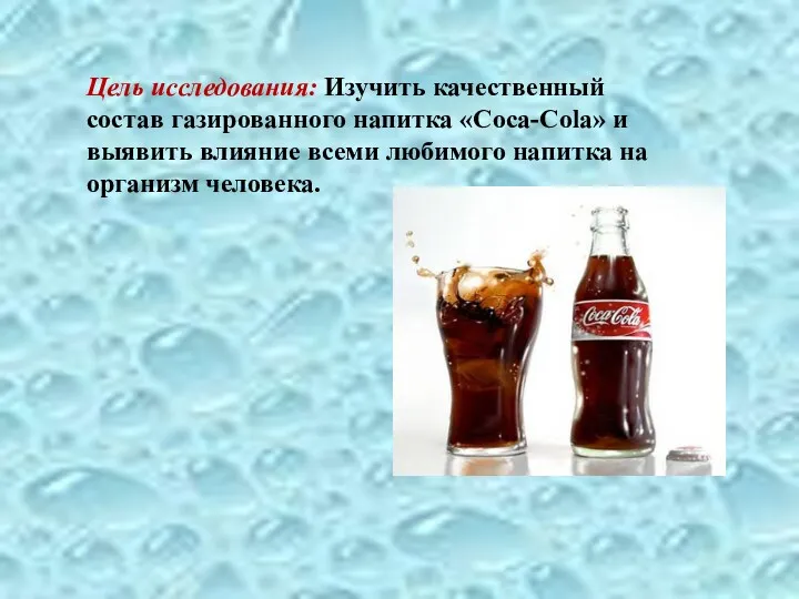 Цель исследования: Изучить качественный состав газированного напитка «Coca-Cola» и выявить