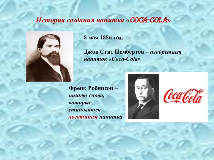 История создания напитка «Coca-Cola» 8 мая 1886 год. Джон Стит