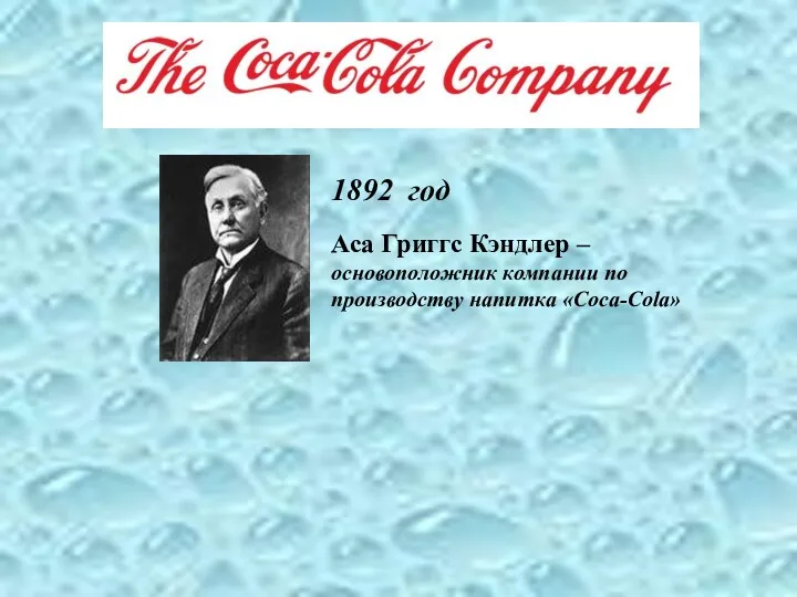 1892 год Аса Григгс Кэндлер – основоположник компании по производству напитка «Coca-Cola»
