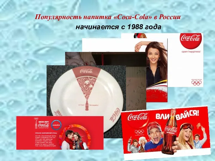 Популярность напитка «Coca-Cola» в России начинается с 1988 года