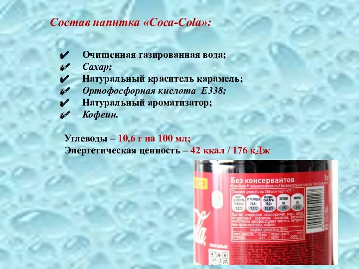 Состав напитка «Coca-Cola»: Очищенная газированная вода; Сахар; Натуральный краситель карамель; Ортофосфорная кислота Е338;