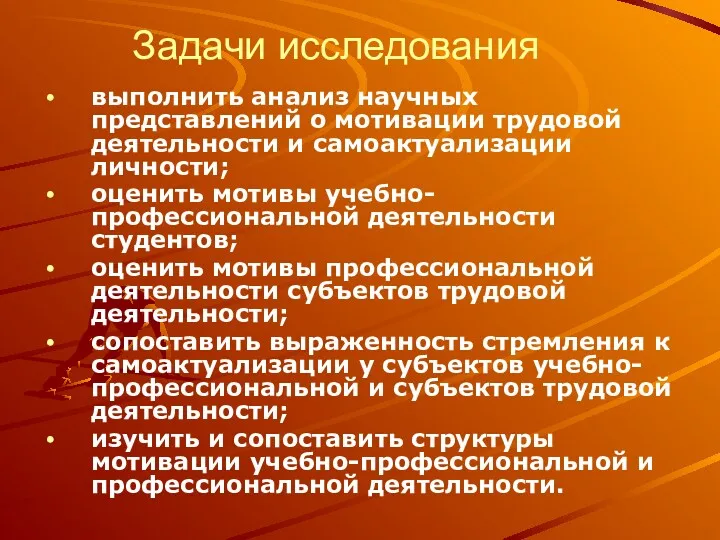 Задачи исследования выполнить анализ научных представлений о мотивации трудовой деятельности