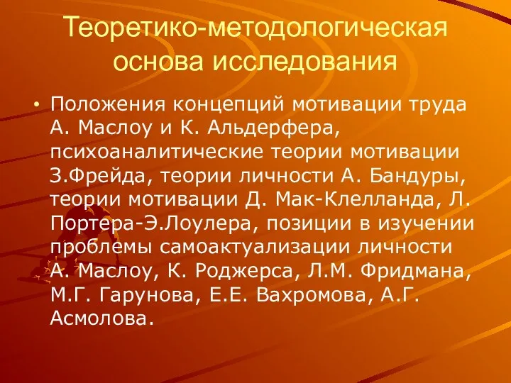 Теоретико-методологическая основа исследования Положения концепций мотивации труда А. Маслоу и