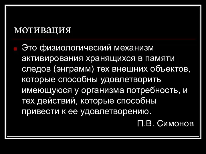 мотивация Это физиологический механизм активирования хранящихся в памяти следов (энграмм) тех внешних объектов,