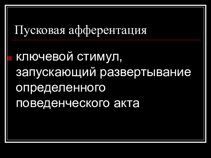 Пусковая афферентация ключевой стимул, запускающий развертывание определенного поведенческого акта