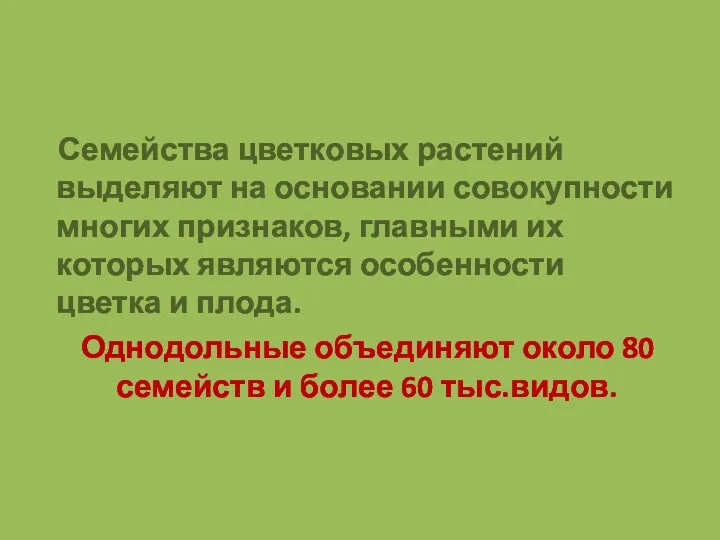 Семейства цветковых растений выделяют на основании совокупности многих признаков, главными