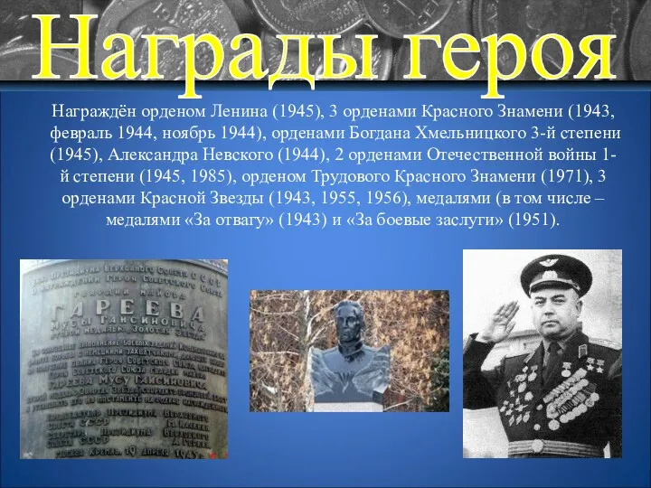 Награды героя Награждён орденом Ленина (1945), 3 орденами Красного Знамени