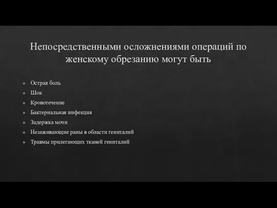 Непосредственными осложнениями операций по женскому обрезанию могут быть Острая боль