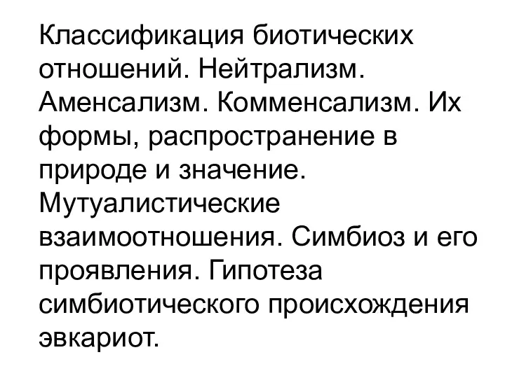 Классификация биотических отношений. Нейтрализм. Аменсализм. Комменсализм. Их формы, распространение в