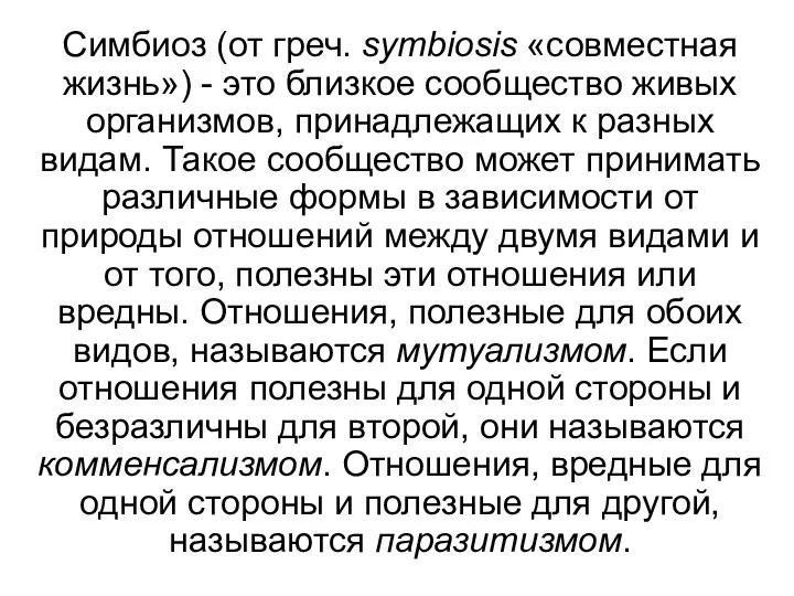 Симбиоз (от греч. symbiosis «совместная жизнь») - это близкое сообщество