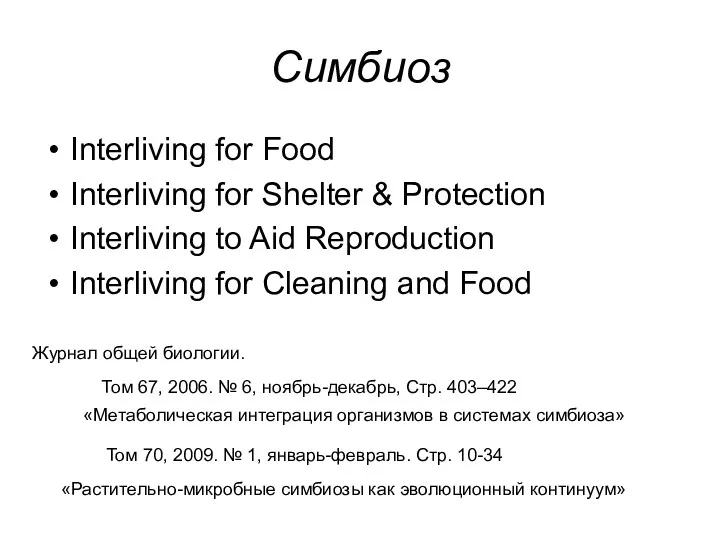 Симбиоз Interliving for Food Interliving for Shelter & Protection Interliving