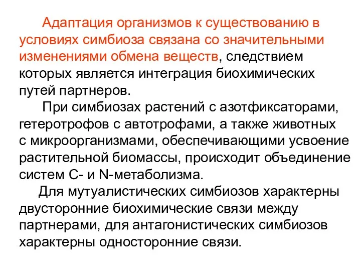 Адаптация организмов к существованию в условиях симбиоза связана со значительными