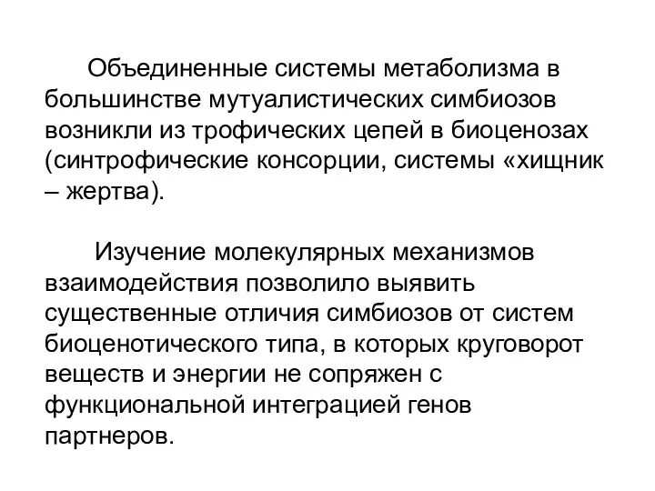 Объединенные системы метаболизма в большинстве мутуалистических симбиозов возникли из трофических