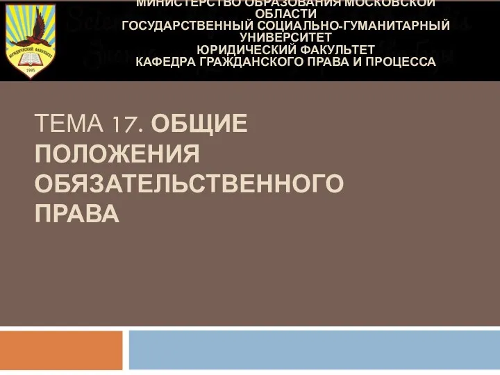 Общие положения обязательственного права