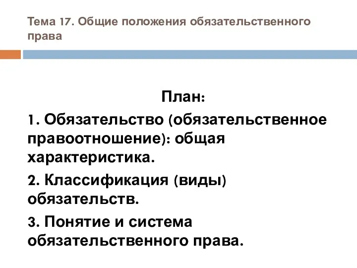 Тема 17. Общие положения обязательственного права План: 1. Обязательство (обязательственное