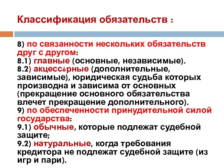 Классификация обязательств : 8) по связанности нескольких обязательств друг с