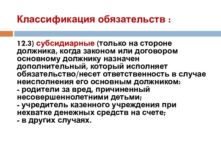 Классификация обязательств : 12.3) субсидиарные (только на стороне должника, когда