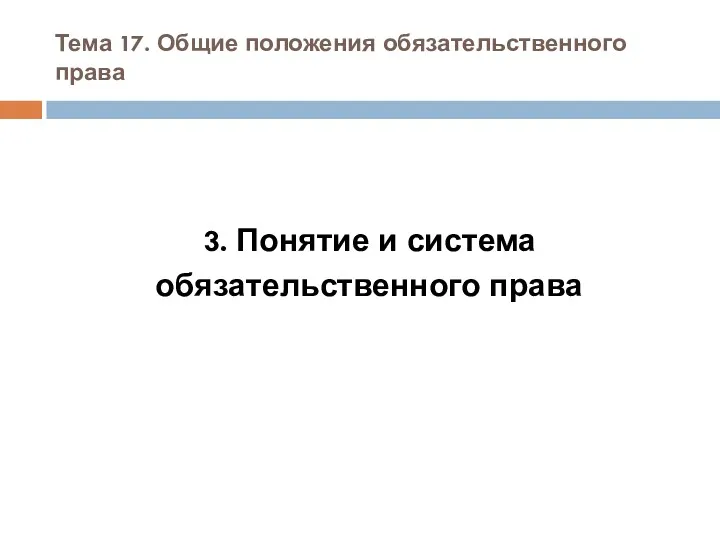 Тема 17. Общие положения обязательственного права 3. Понятие и система обязательственного права