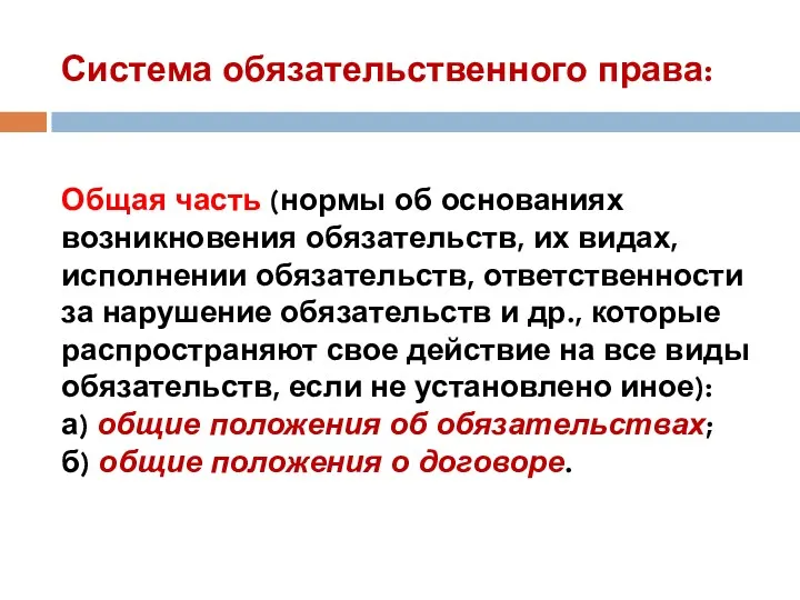 Система обязательственного права: Общая часть (нормы об основаниях возникновения обязательств,