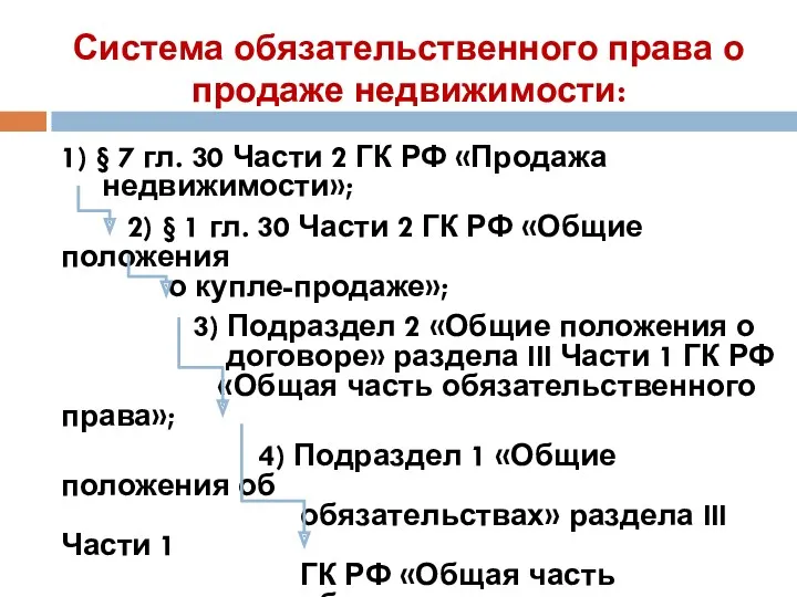 Система обязательственного права о продаже недвижимости: 1) § 7 гл.