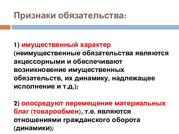 Признаки обязательства: 1) имущественный характер (неимущественные обязательства являются акцессорными и