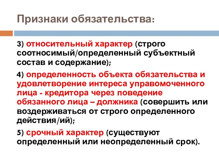 Признаки обязательства: 3) относительный характер (строго соотносимый/определенный субъектный состав и