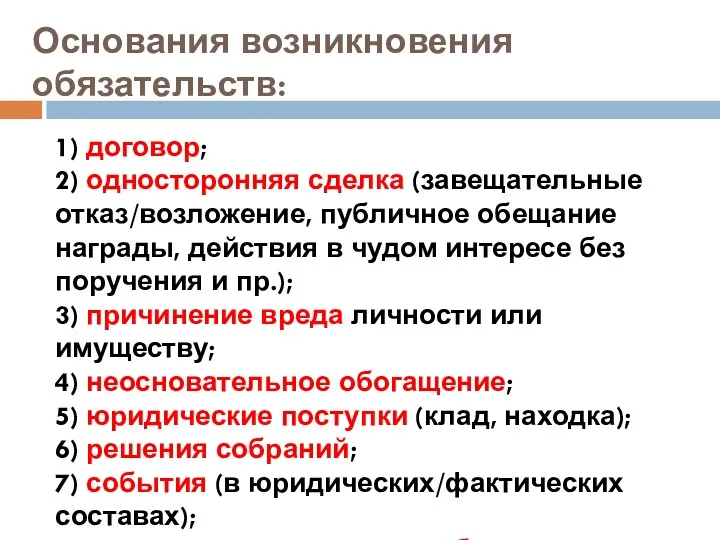 Основания возникновения обязательств: 1) договор; 2) односторонняя сделка (завещательные отказ/возложение,