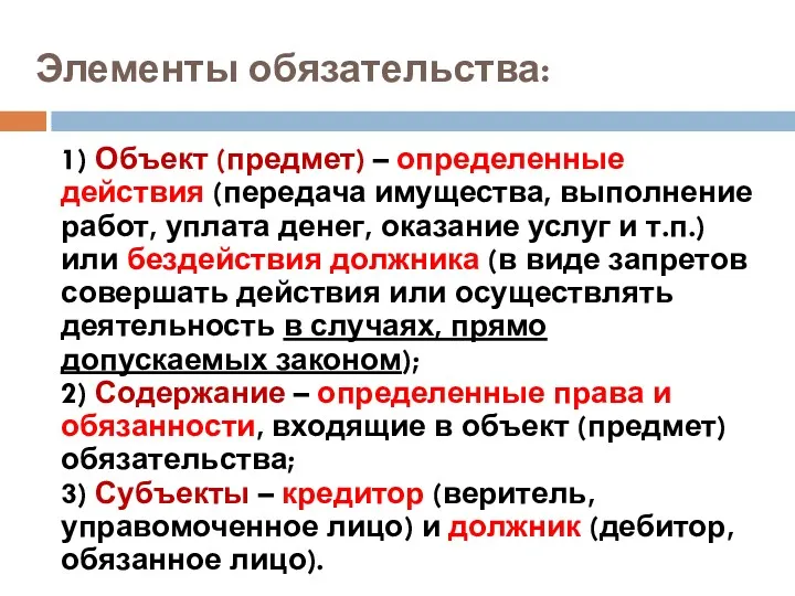 Элементы обязательства: 1) Объект (предмет) – определенные действия (передача имущества,