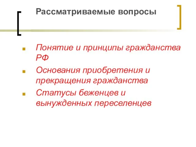 Рассматриваемые вопросы Понятие и принципы гражданства РФ Основания приобретения и