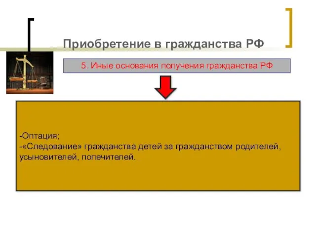 Приобретение в гражданства РФ 5. Иные основания получения гражданства РФ