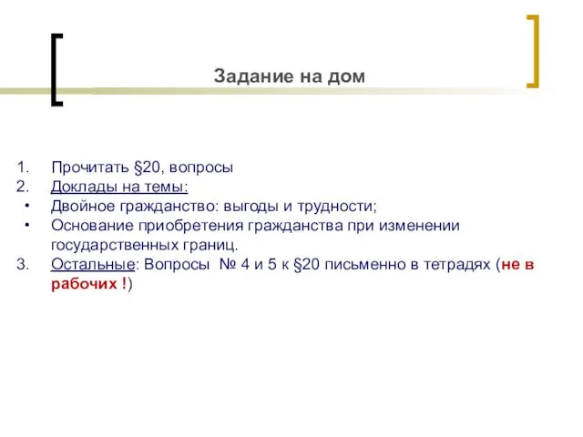 Задание на дом Прочитать §20, вопросы Доклады на темы: Двойное