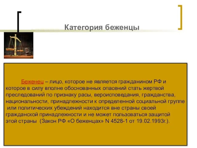 Категория беженцы Беженец – лицо, которое не является гражданином РФ