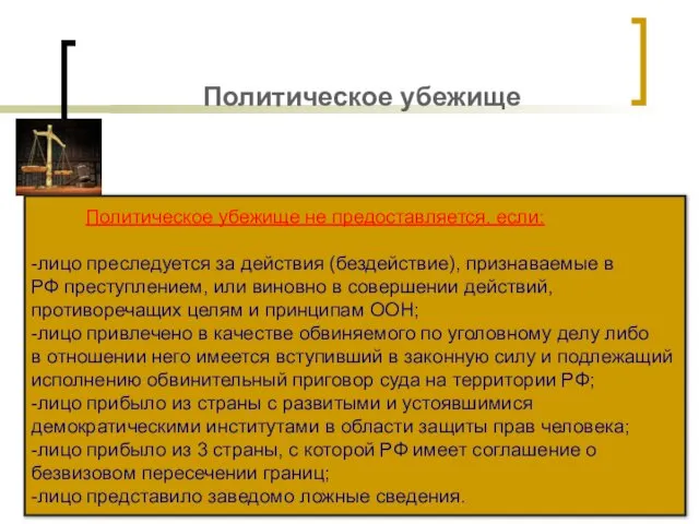 Политическое убежище Политическое убежище не предоставляется, если: -лицо преследуется за