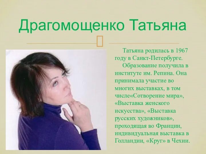 Драгомощенко Татьяна Татьяна родилась в 1967 году в Санкт-Петербурге. Образование получила в институте
