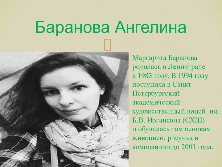 Баранова Ангелина Маргарита Баранова родилась в Ленинграде в 1983 году. В 1994 году