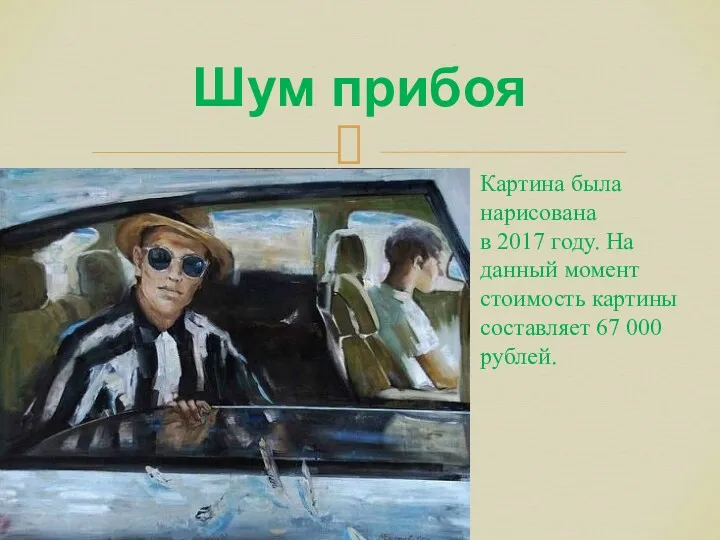 Шум прибоя Картина была нарисована в 2017 году. На данный момент стоимость картины