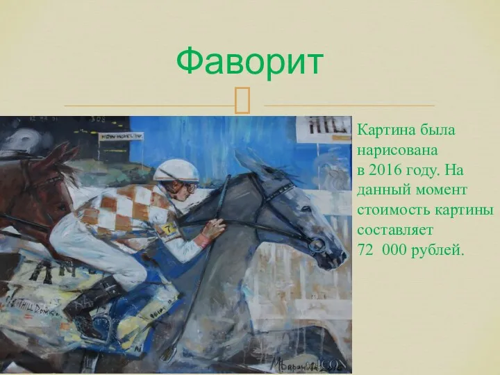 Фаворит Картина была нарисована в 2016 году. На данный момент стоимость картины составляет 72 000 рублей.