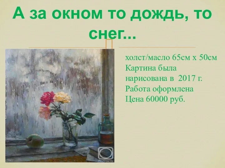 А за окном то дождь, то снег... холст/масло 65см x