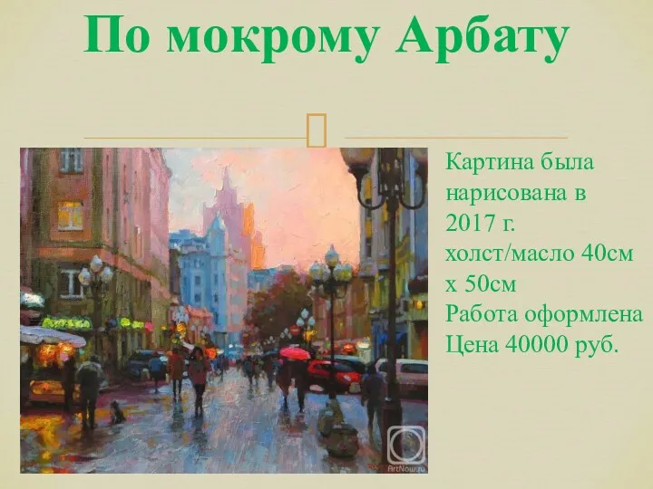 По мокрому Арбату Картина была нарисована в 2017 г. холст/масло 40см x 50см