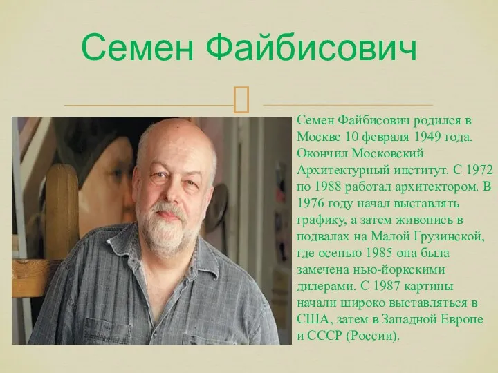 Семен Файбисович Семен Файбисович родился в Москве 10 февраля 1949 года. Окончил Московский