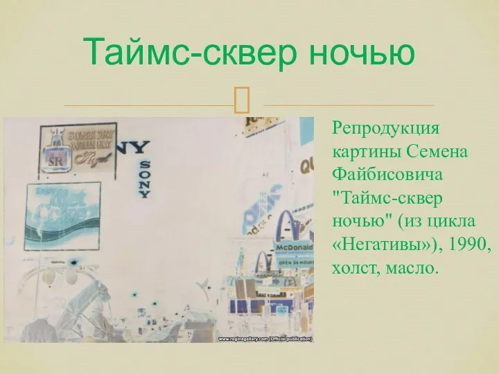 Таймс-сквер ночью Репродукция картины Семена Файбисовича "Таймс-сквер ночью" (из цикла «Негативы»), 1990, холст, масло.